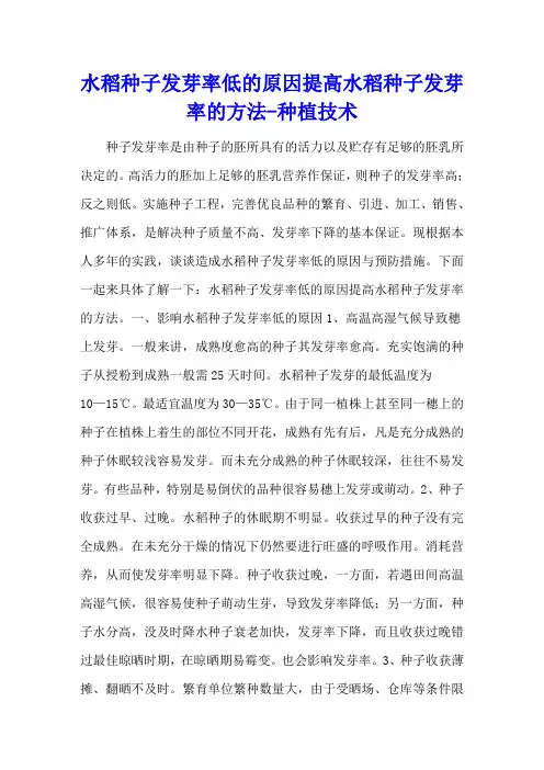 水稻种子发芽率低的原因 提高水稻种子发芽率的方法 - 种植技术