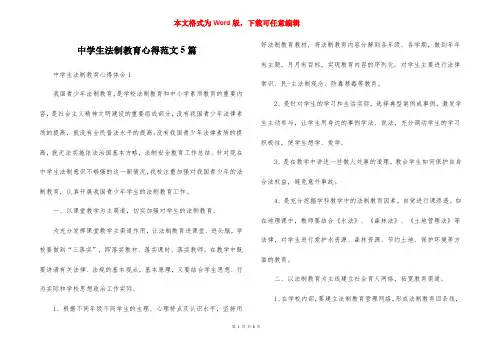 中学生法制教育心得范文5篇