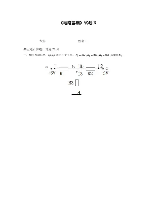 东南大学《电路基础》期末试卷B及答案