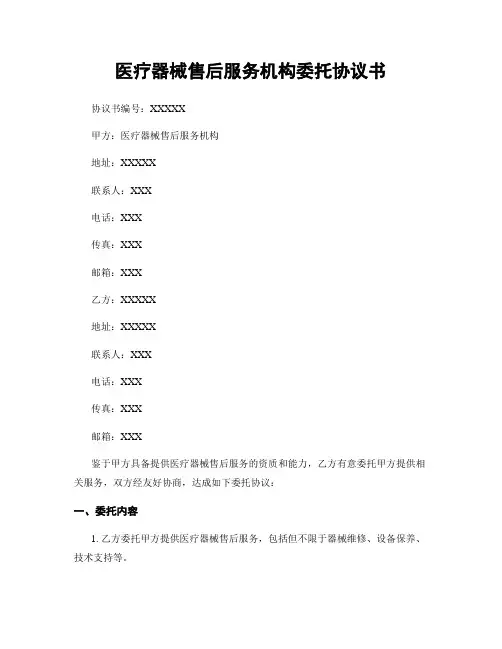 医疗器械售后服务机构委托协议书