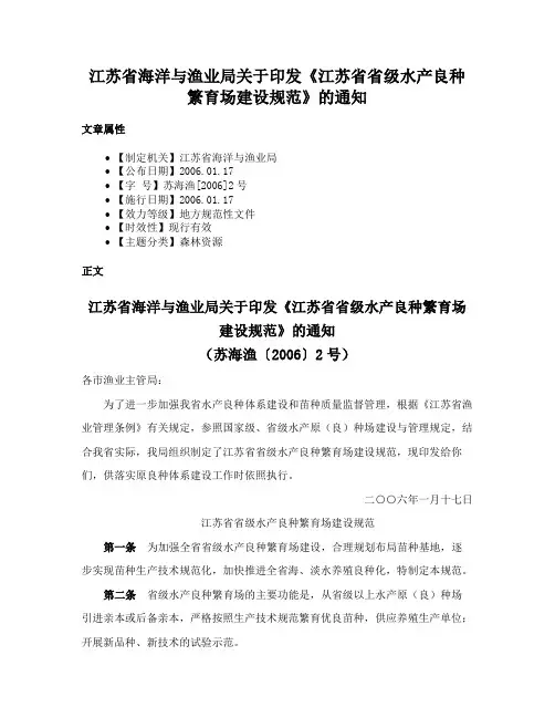江苏省海洋与渔业局关于印发《江苏省省级水产良种繁育场建设规范》的通知