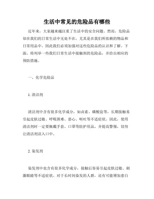生活中常见的危险品有哪些