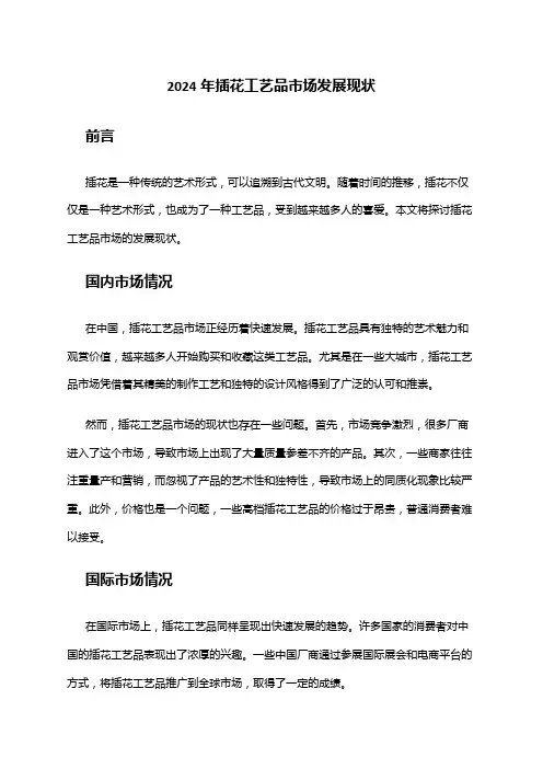 2024年插花工艺品市场发展现状