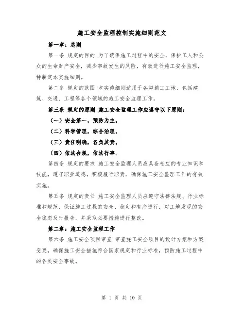 施工安全监理控制实施细则范文(4篇)