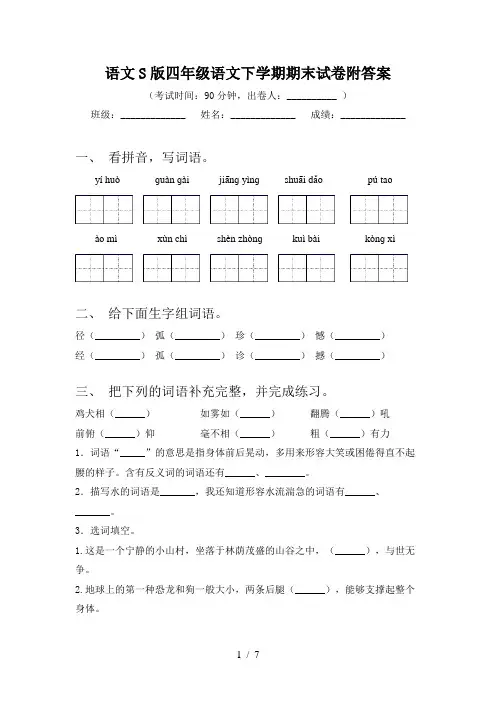 语文S版四年级语文下学期期末试卷附答案