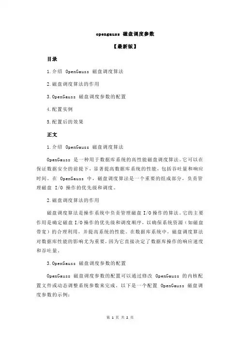 opengauss 磁盘调度参数