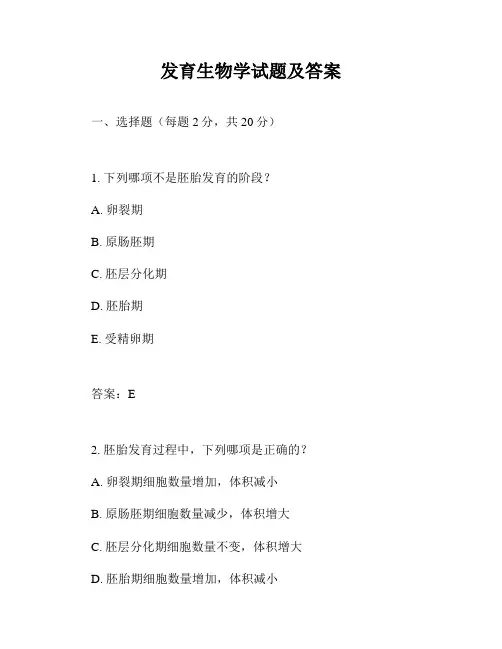 发育生物学试题及答案