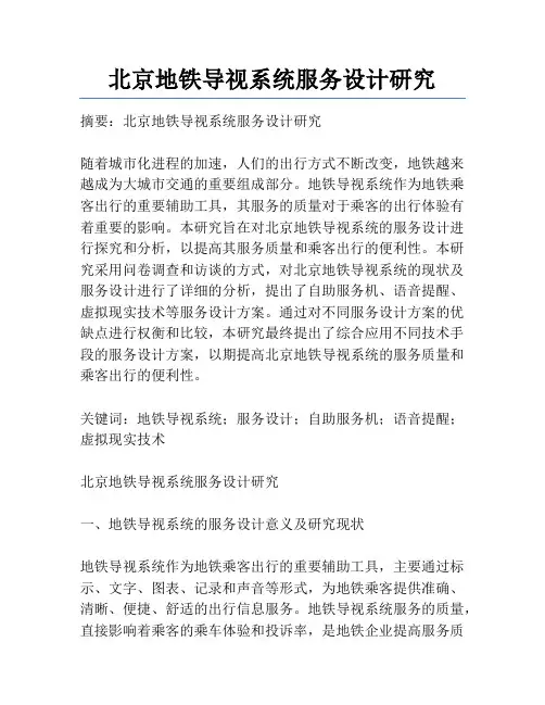 北京地铁导视系统服务设计研究