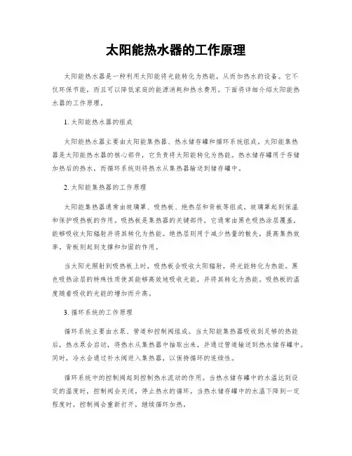 太阳能热水器的工作原理