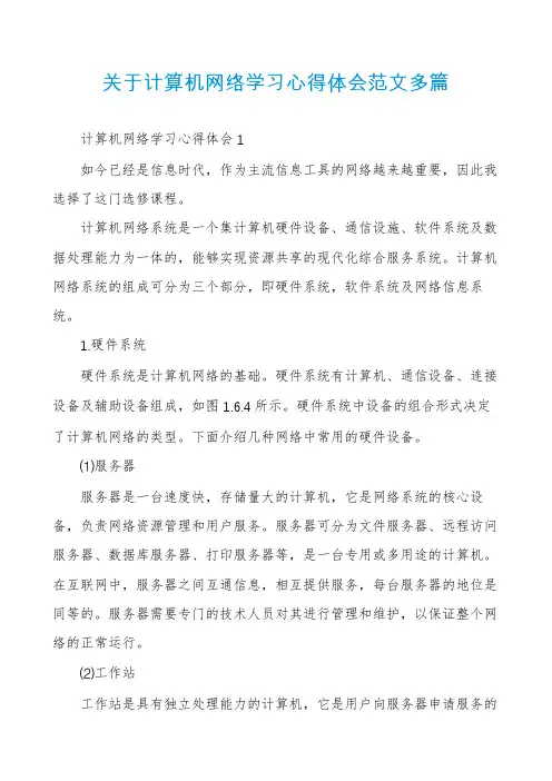 关于计算机网络学习心得体会范文多篇