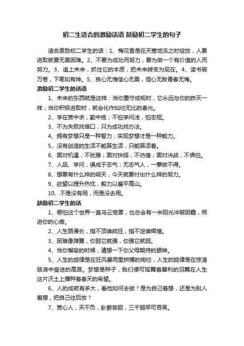 初二生适合的激励话语鼓励初二学生的句子