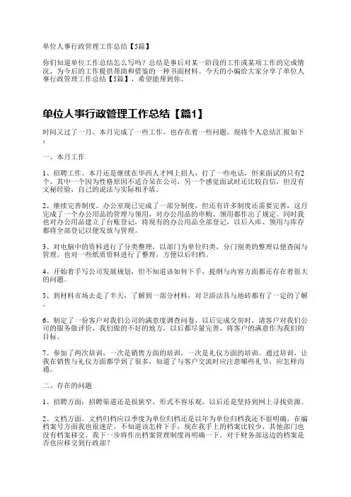 单位人事行政管理工作总结【5篇】