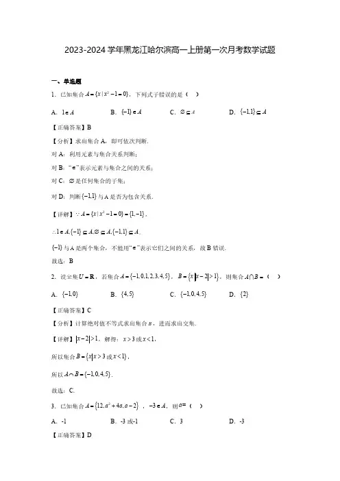 2023-2024学年黑龙江哈尔滨高一上册第一次月考数学试题(含解析)