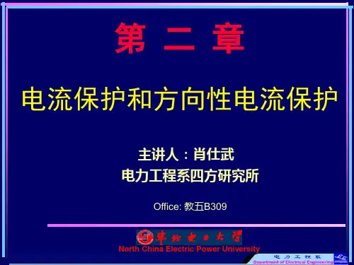 华北电力大学国家级精品课《电力系统继电保护》课件 (第2章1节)