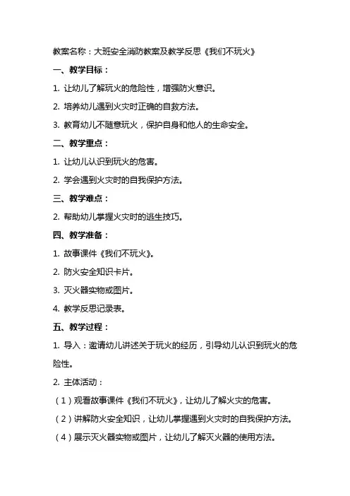 大班安全消防教案及教学反思《我们不玩火》