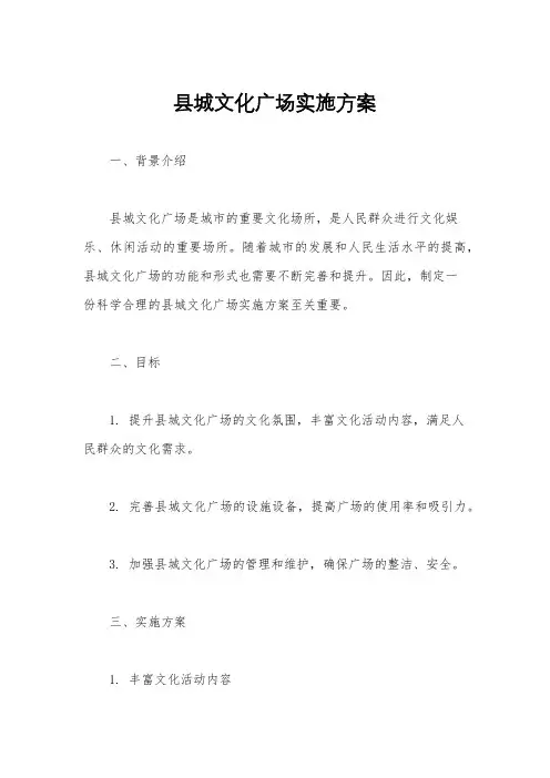 县城文化广场实施方案