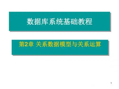 [工学]关系数据模型与关系运算