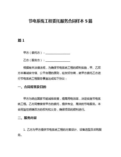 节电系统工程委托服务合同样本5篇