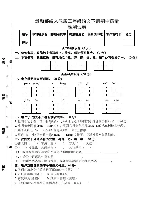 最新部编人教版三年级语文下册期中质量检测试卷(含参考答案)