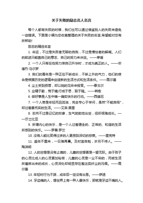 关于失败的励志名人名言