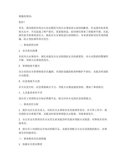 办公室失火事故检讨书