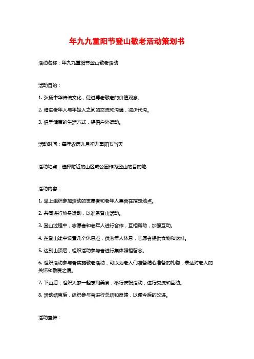 年九九重阳节登山敬老活动策划书