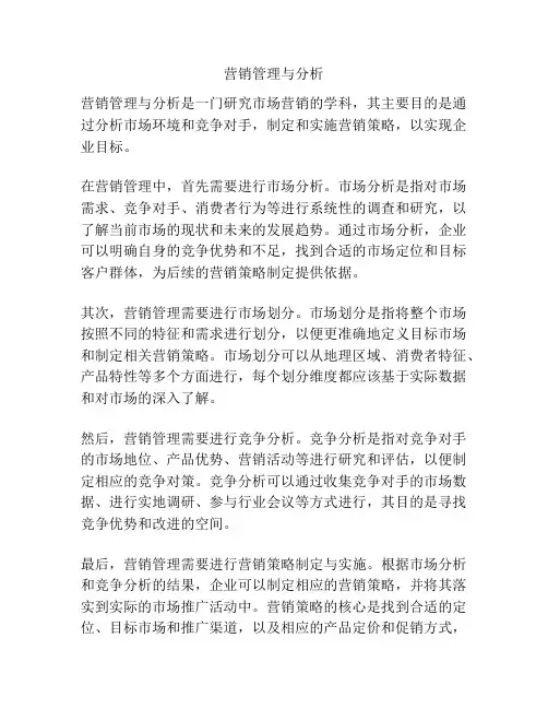 营销管理与分析