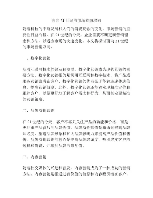 面向21世纪的市场营销取向