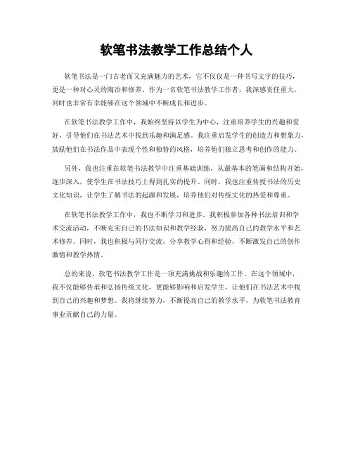 软笔书法教学工作总结个人
