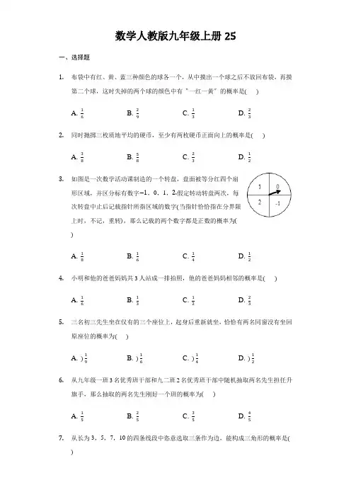 数学人教版九年级上册25.2 用列举法求概率同步练习(有答案)