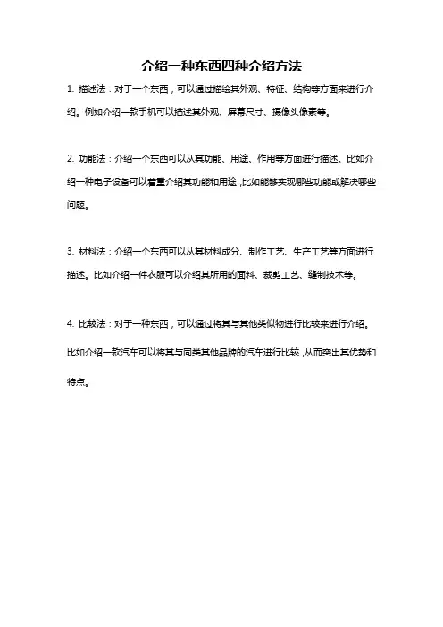 介绍一种东西四种介绍方法