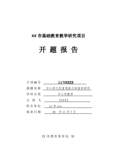 义务教育阶段几何直观能力的培养研究课题开题报告