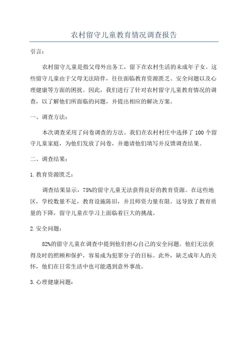 农村留守儿童教育情况调查报告
