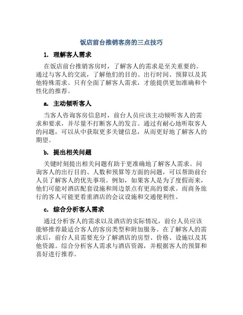 饭店前台推销客房的三点技巧