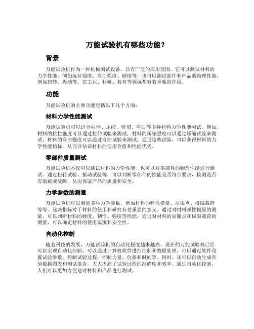 万能试验机有哪些功能？
