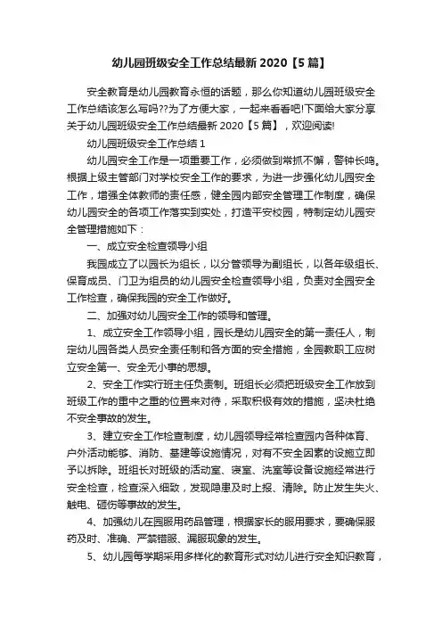 幼儿园班级安全工作总结最新2020【5篇】