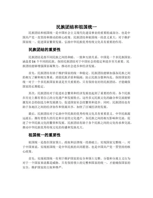 民族团结和祖国统一