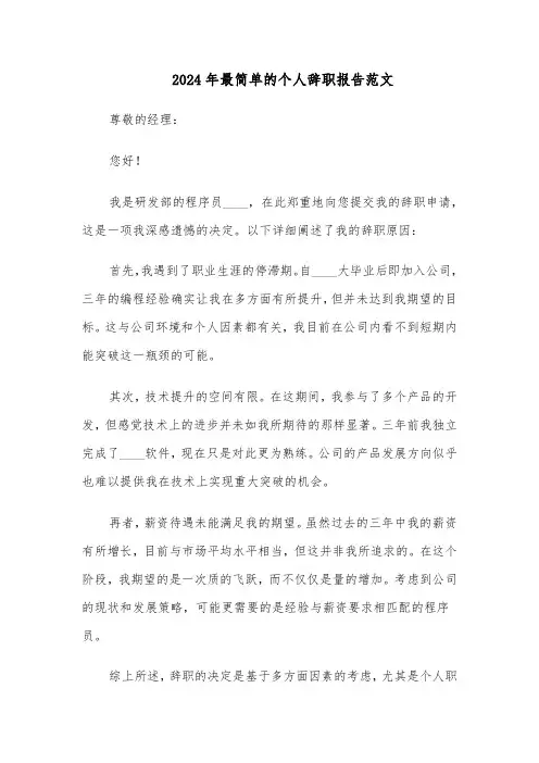 2024年最简单的个人辞职报告范文（七篇）