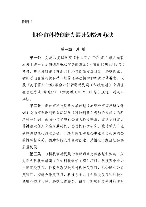 烟台市科技创新发展计划管理办法