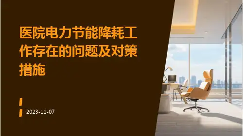 医院电力节能降耗工作存在的问题及对策措施