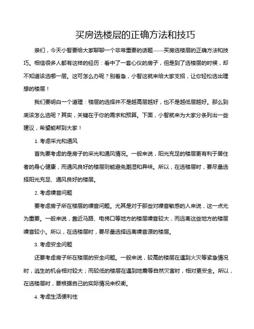 买房选楼层的正确方法和技巧