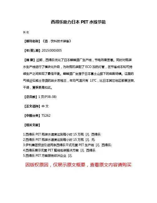 西得乐助力日本PET水线节能