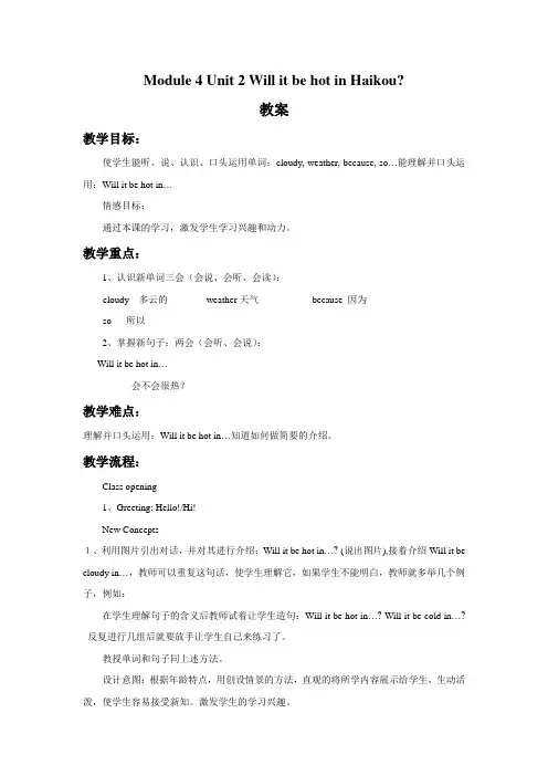 新外研版四年级英语下册Module 4 Unit 2 Will it be hot in Haikou 教案.doc