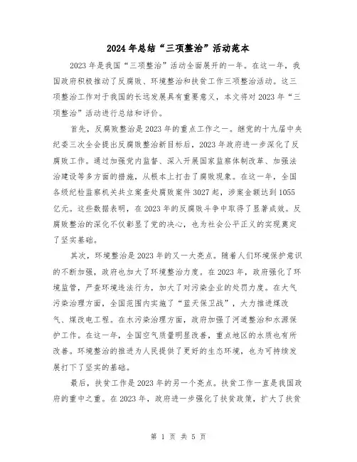 2024年总结“三项整治”活动范本(2篇)