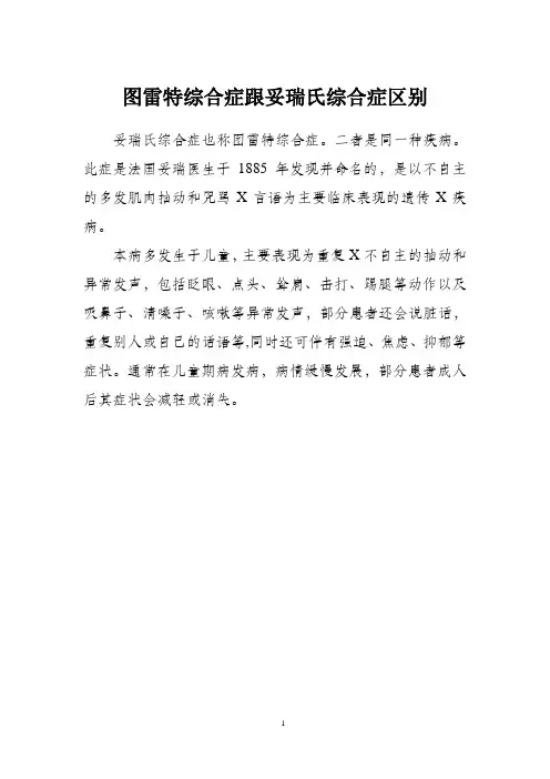 图雷特综合症跟妥瑞氏综合症区别
