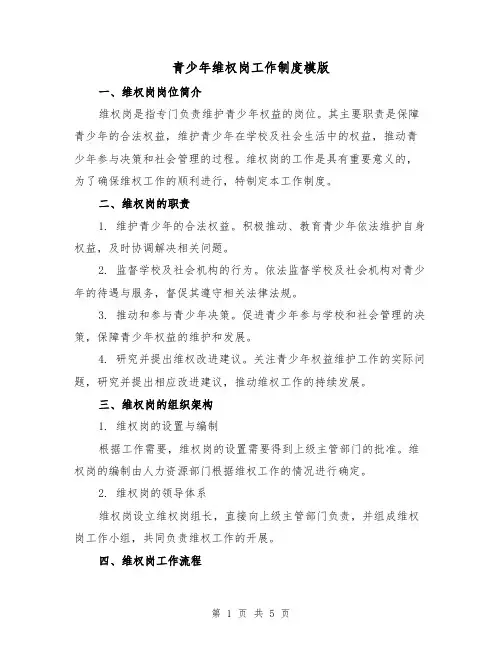 青少年维权岗工作制度模版（二篇）