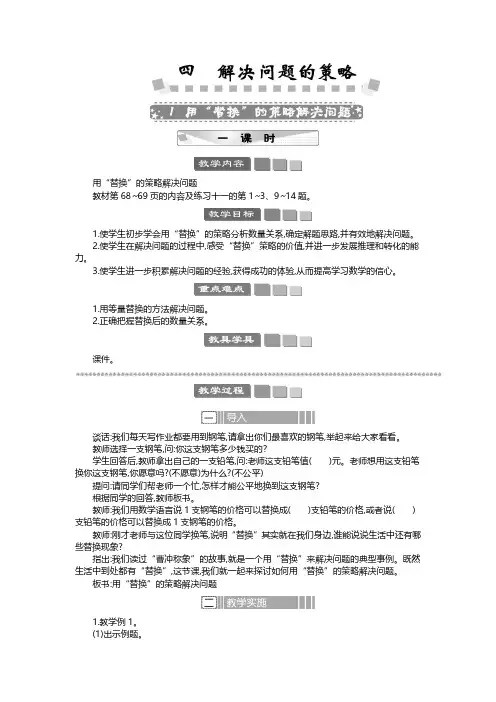 2024年苏教版六年级数学上册教案第4单元 解决问题的策略用“替换”的策略解决问题 教案