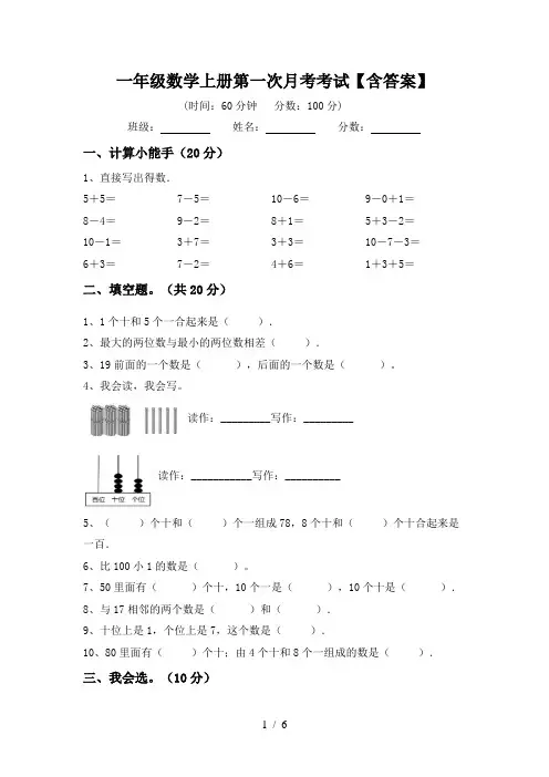 一年级数学上册第一次月考考试【含答案】