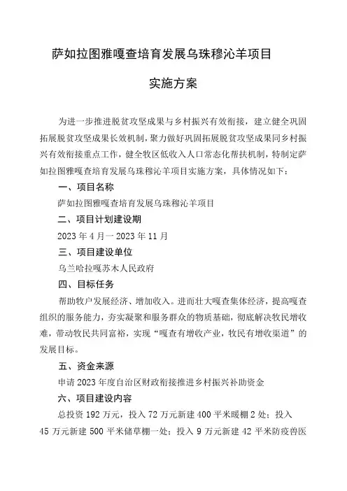 萨如拉图雅嘎查培育发展乌珠穆沁羊项目实施方案