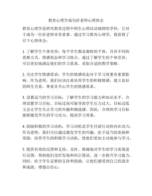 教育心理学成为好老师心得体会